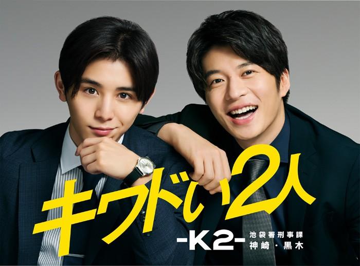 아슬아슬한 두 사람 -K2- 이케부쿠로서 형사과 칸자키・쿠로키