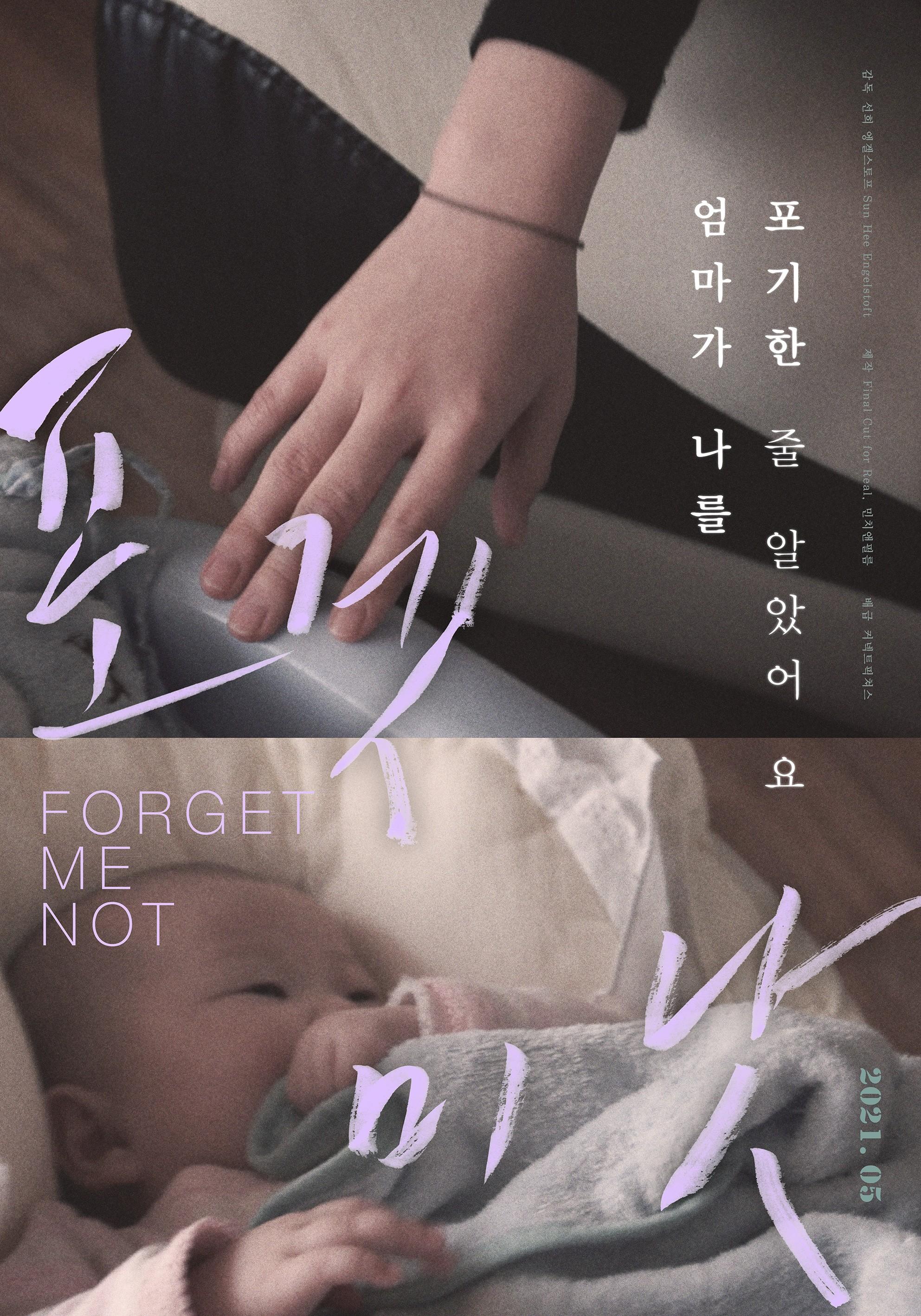 포겟 미 낫: 엄마에게 쓰는 편지