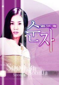 순자