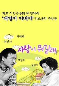 사랑이 뭐길래
