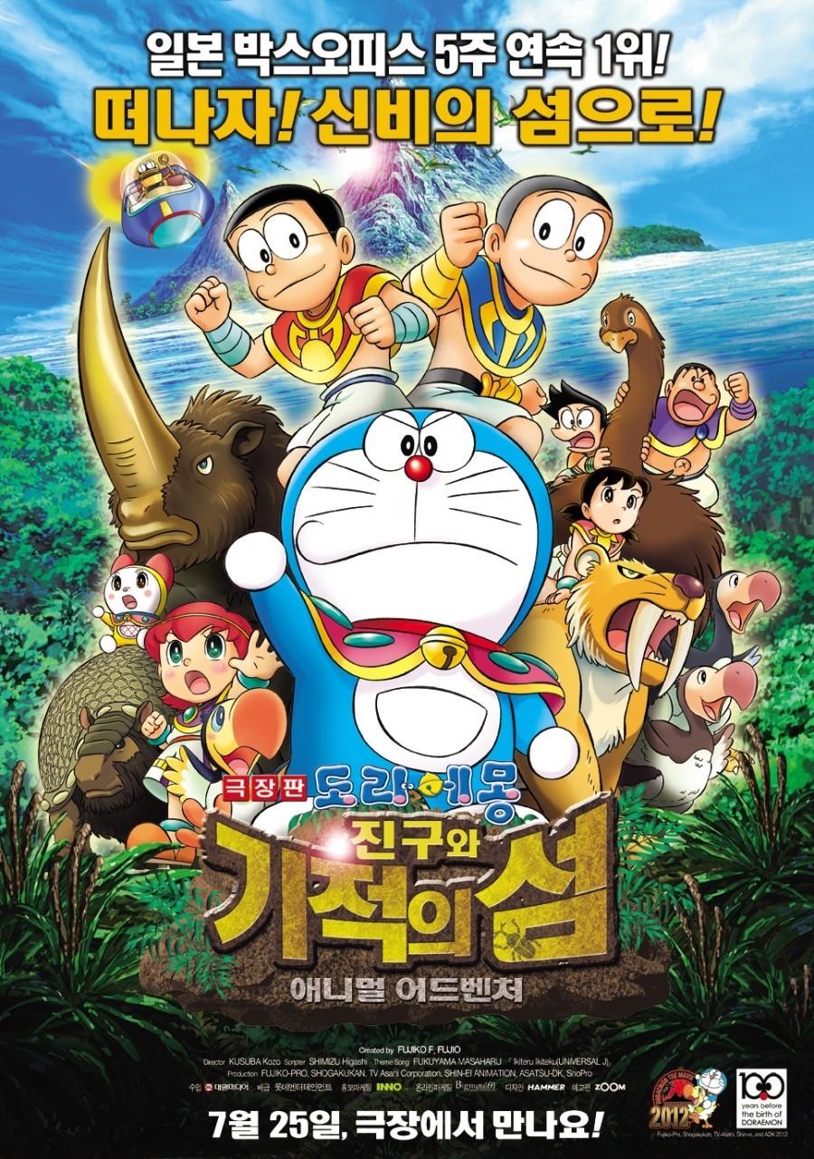 극장판 도라에몽 진구와 기적의 섬 : 애니멀 어드벤처