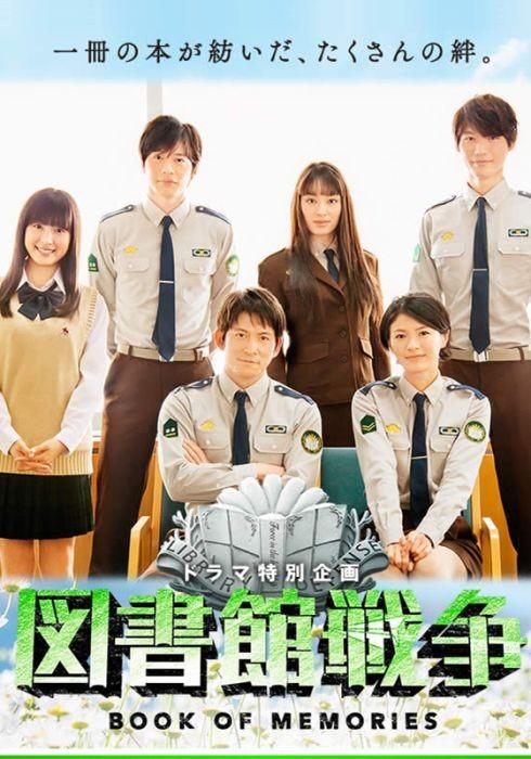 도서관 전쟁: 북스 오브 메모리즈