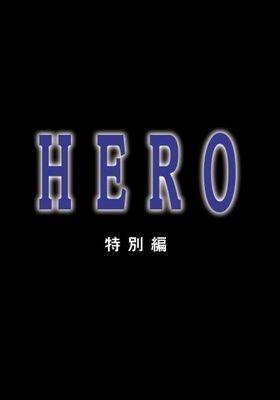 히어로 특별편