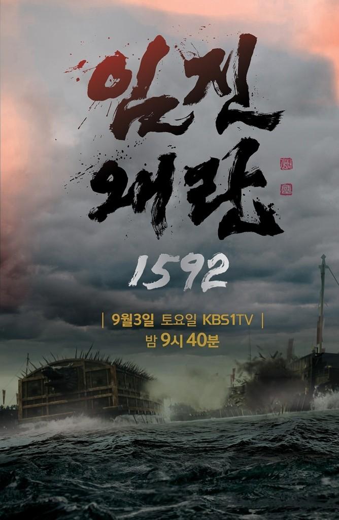 임진왜란 1592