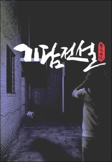 기담전설