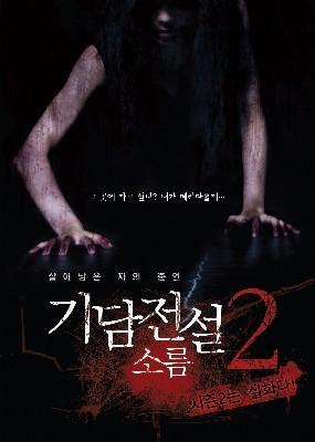 기담전설 2 - 소름