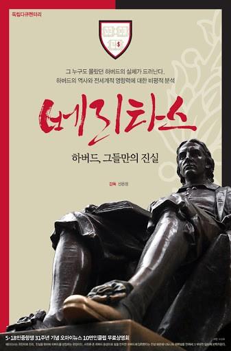 베리타스: 하버드, 그들만의 진실