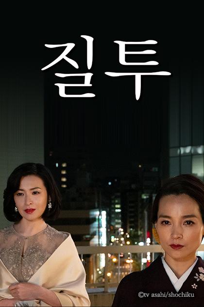 질투