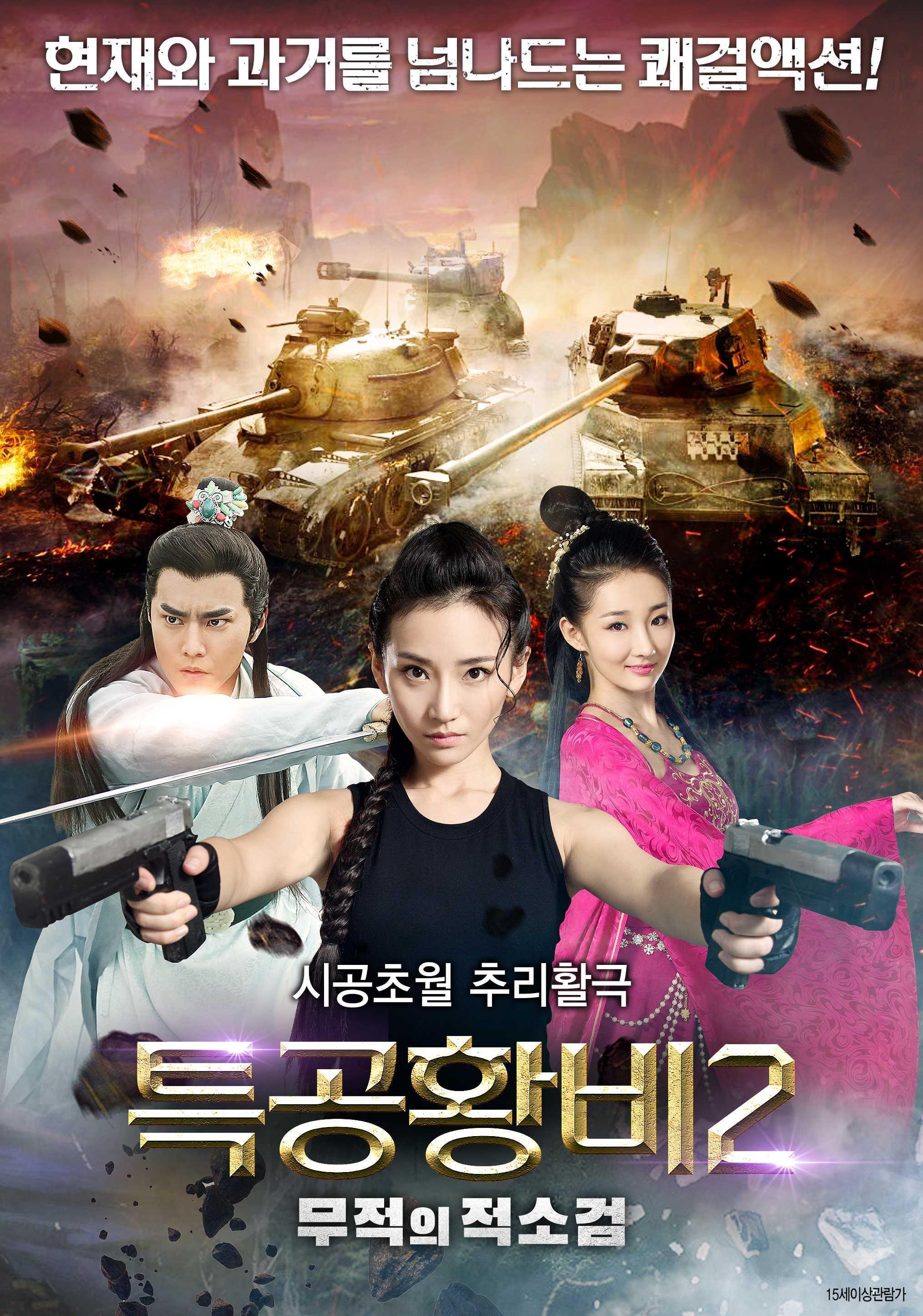 특공황비2-무적의 적소검