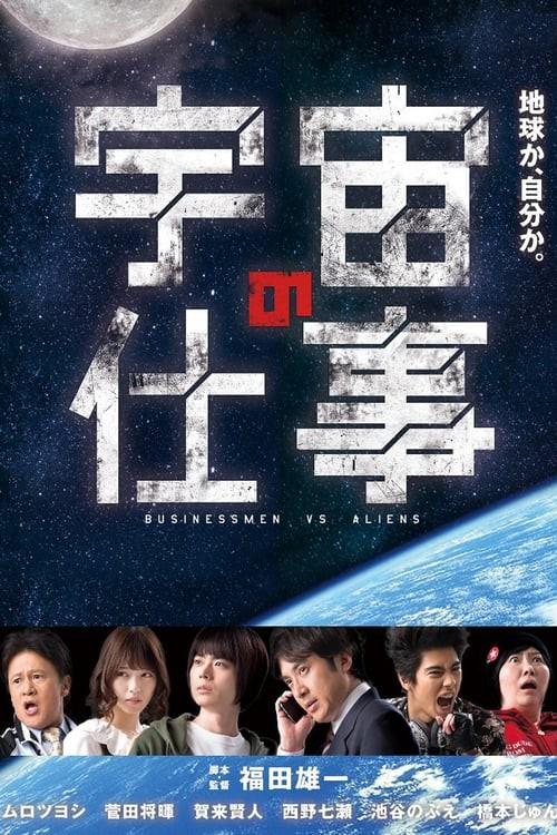 비즈니스맨 대 에이리언