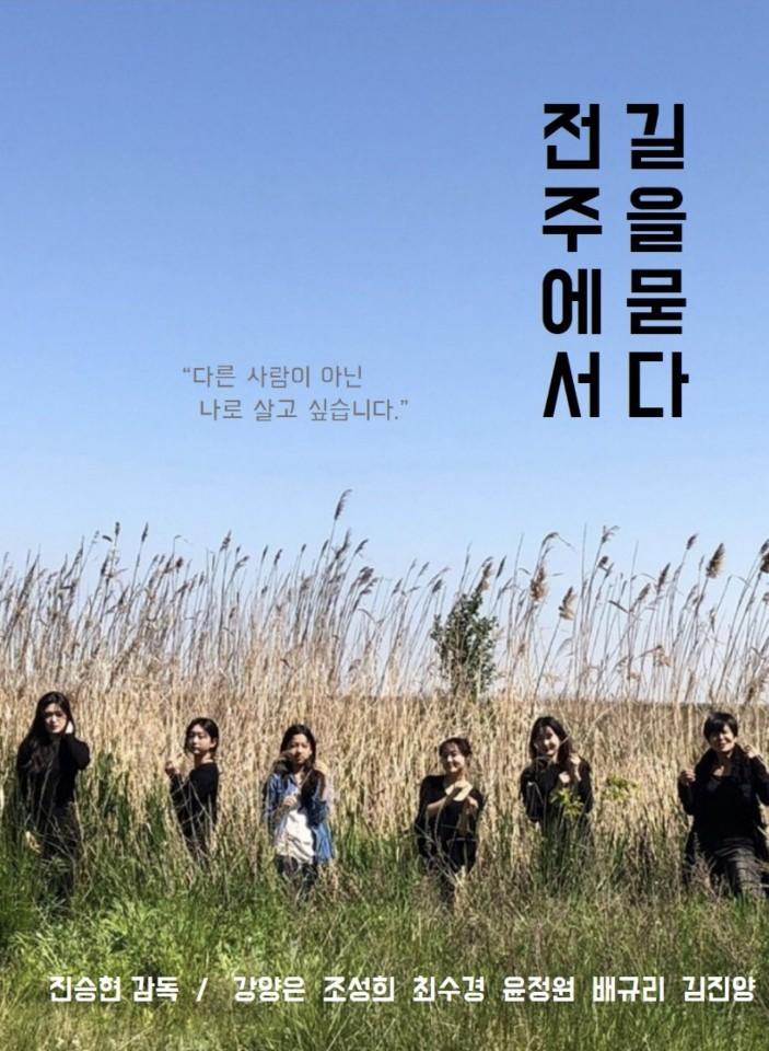 전주에서 길을 묻다