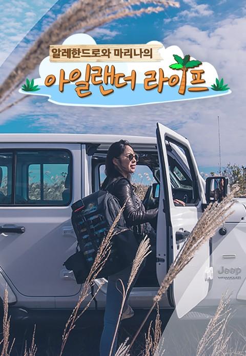 알레한드로마리나의 아일랜더 라이프