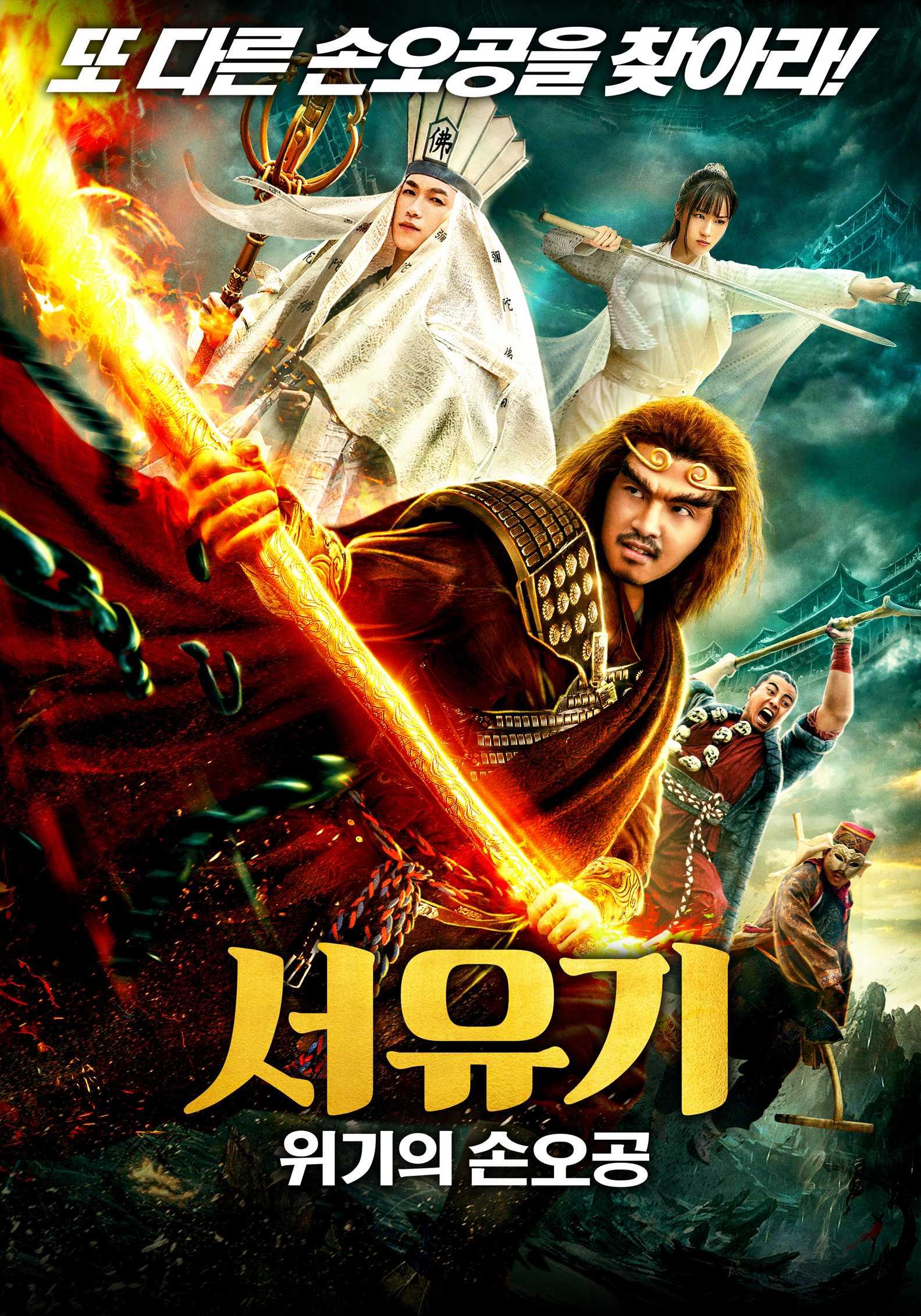 서유기 - 위기의 손오공