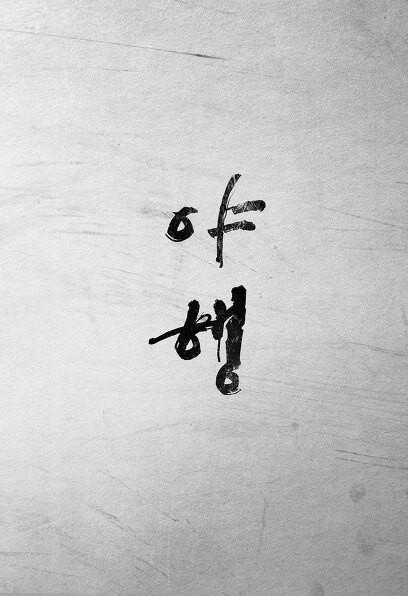 야행 (가제)