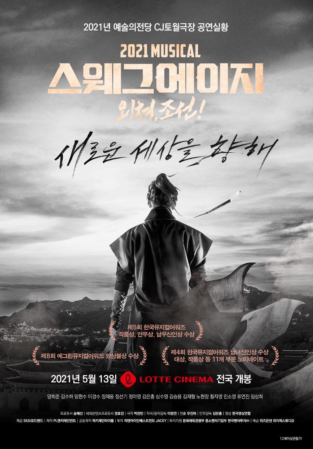 2021 스웨그 에이지 : 외쳐, 조선!