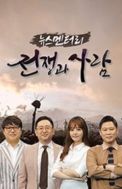 뉴스멘터리 전쟁과 사람