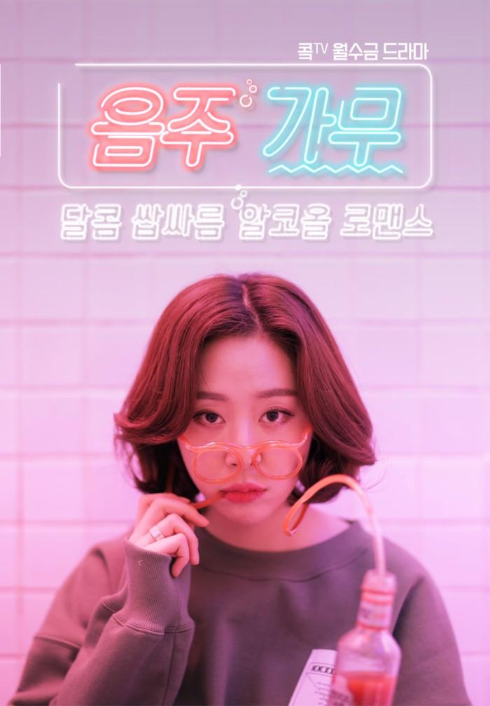 음주가무 시즌 1