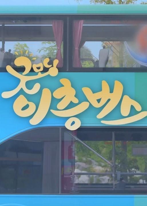 굿모닝 이층버스