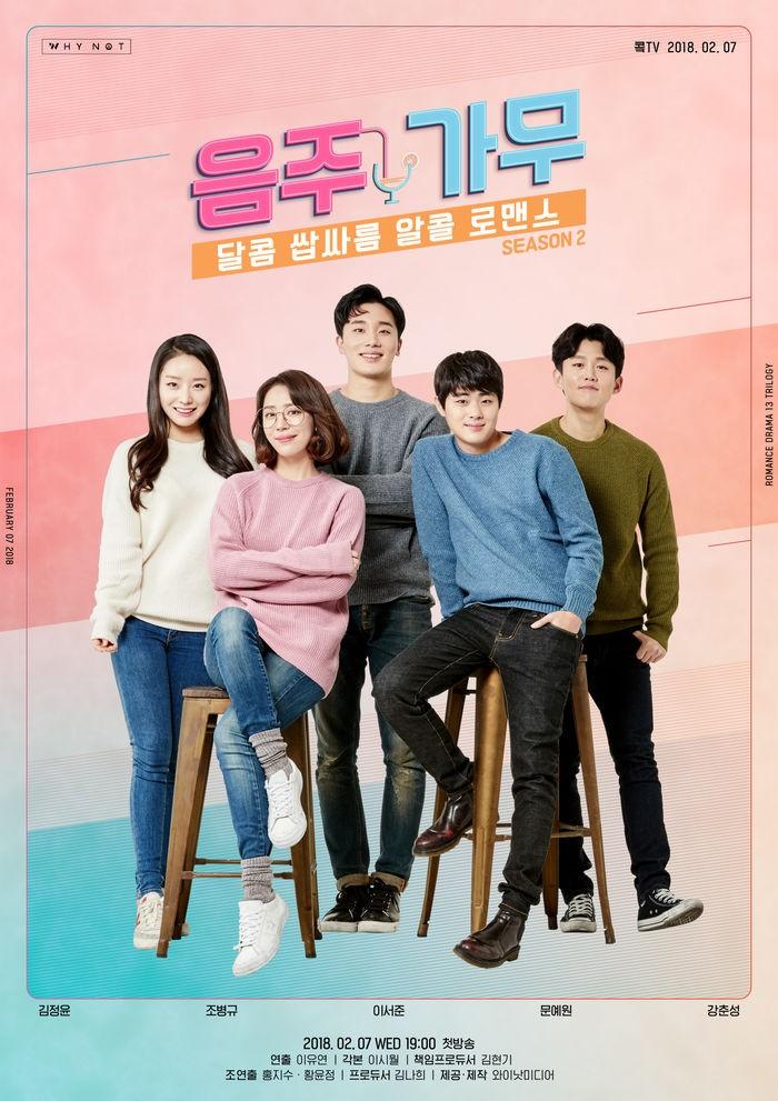 음주가무 시즌 2