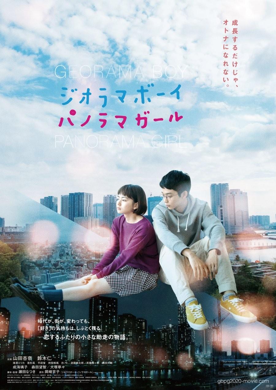 지오라마 보이 파노라마 걸