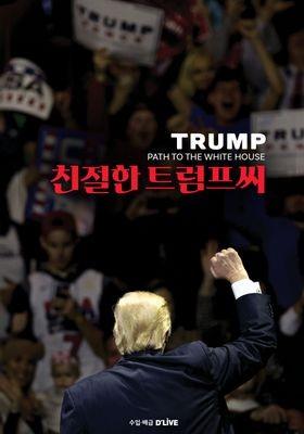 친절한 트럼프씨