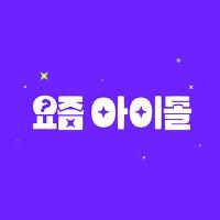 요즘 아이돌