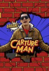 박준형의 칼쳐맨