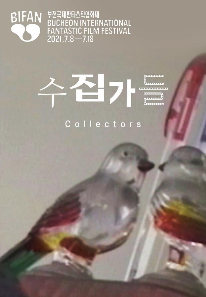 수집가들