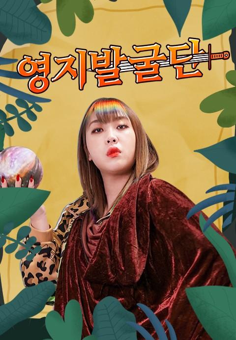 영지발굴단