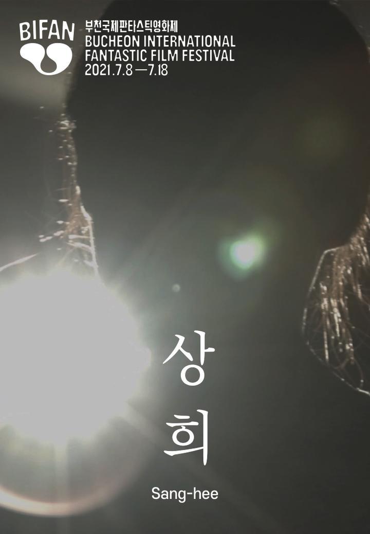 상희