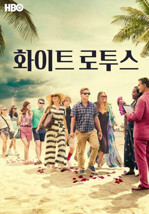 화이트 로투스 시즌 1