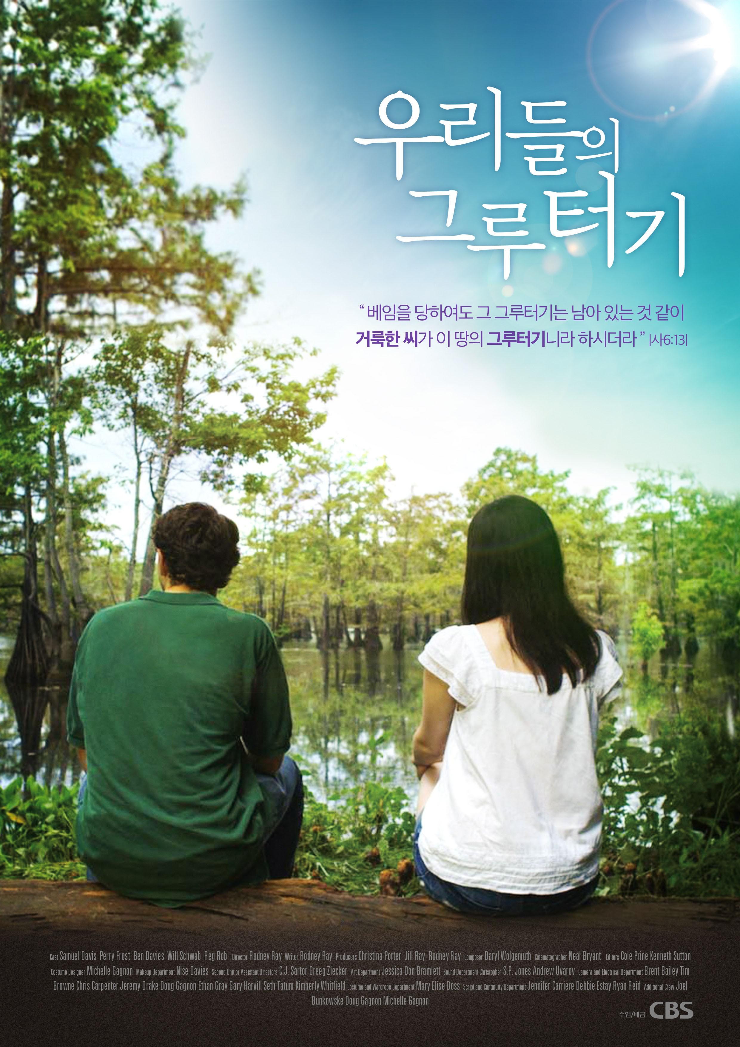 우리들의 그루터기