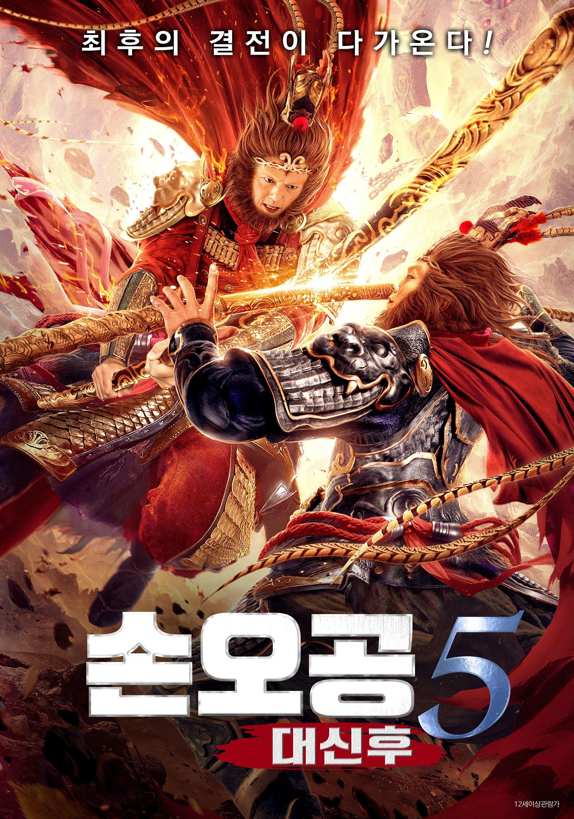 손오공5: 대신후