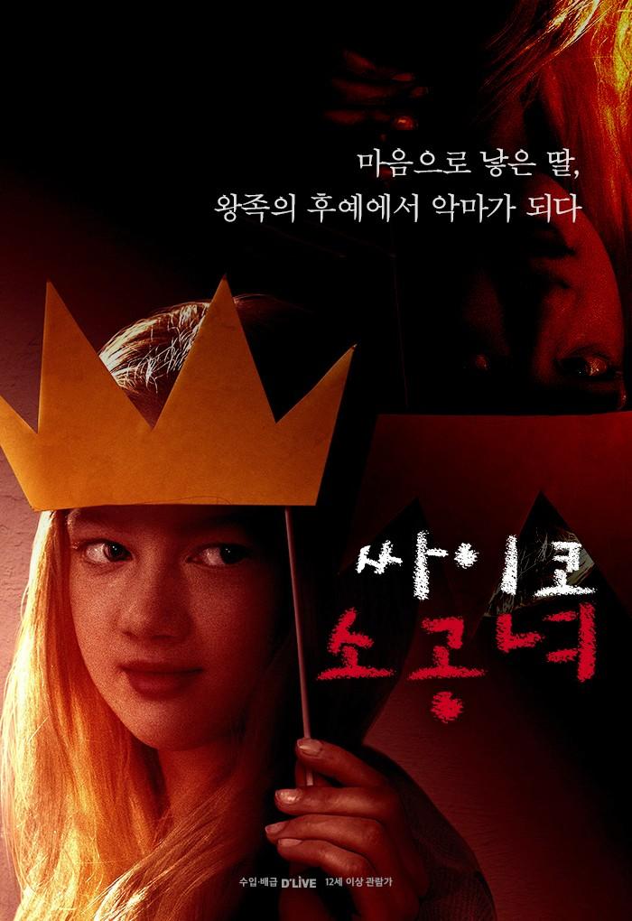 싸이코 소공녀