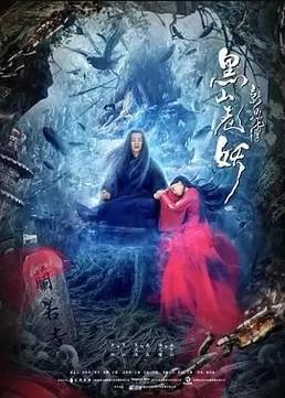 신백사전: 흑산요괴