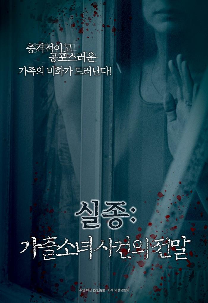 실종: 가출소녀 사건의 전말