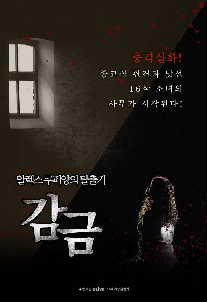 감금: 알렉스 쿠퍼양의 탈출기