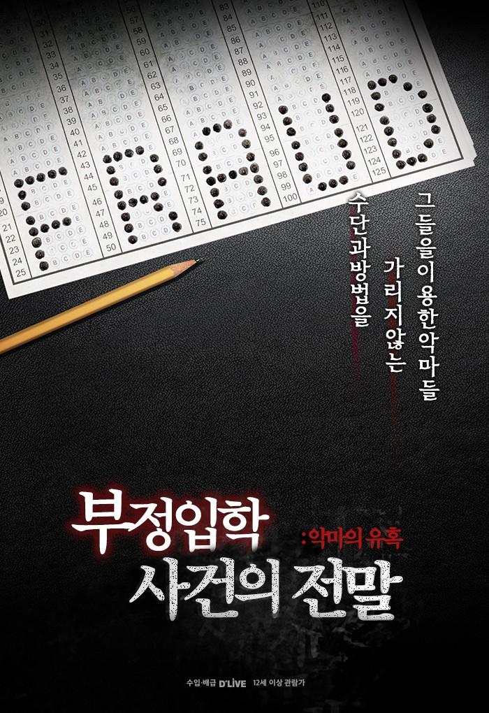 악마의 유혹: 부정입학 사건의 전말