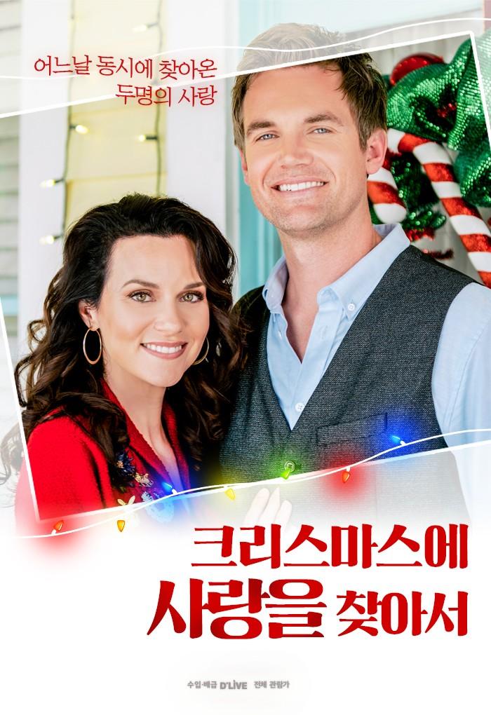 크리스마스에 사랑을 찾아서