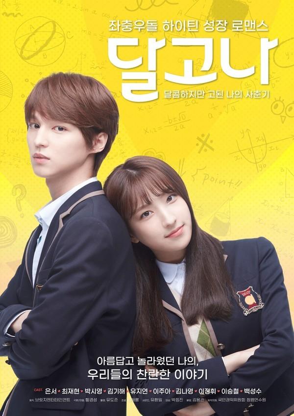 달고나(달콤하지만 고된 나의 사춘기)
