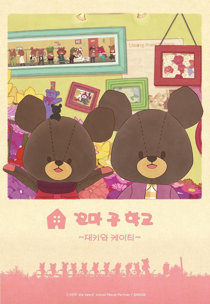 꼬마 곰 학교 재키와 케이티