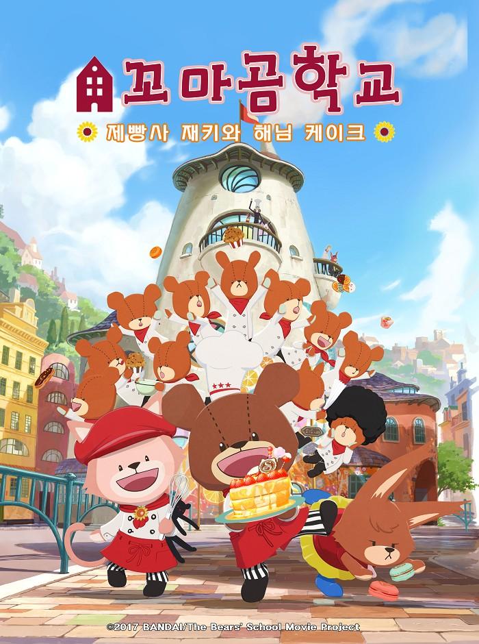 꼬마 곰 학교 제빵사 재키와 해님 케이크
