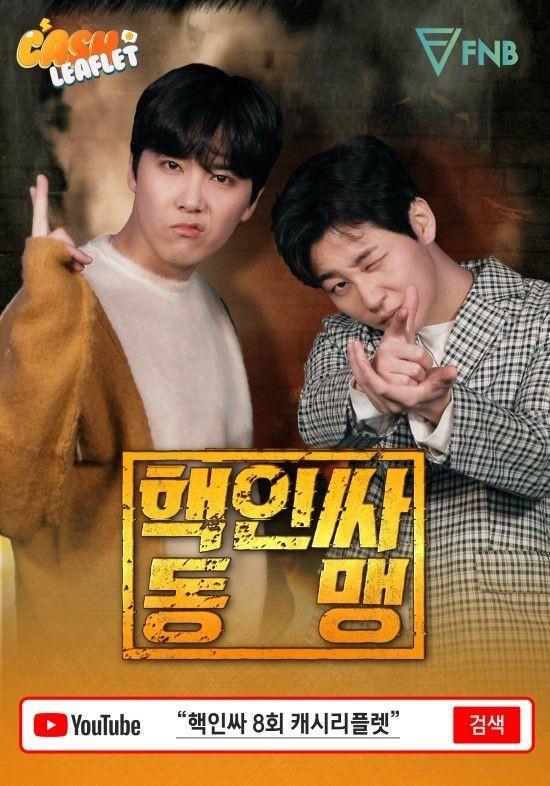 핵인싸동맹