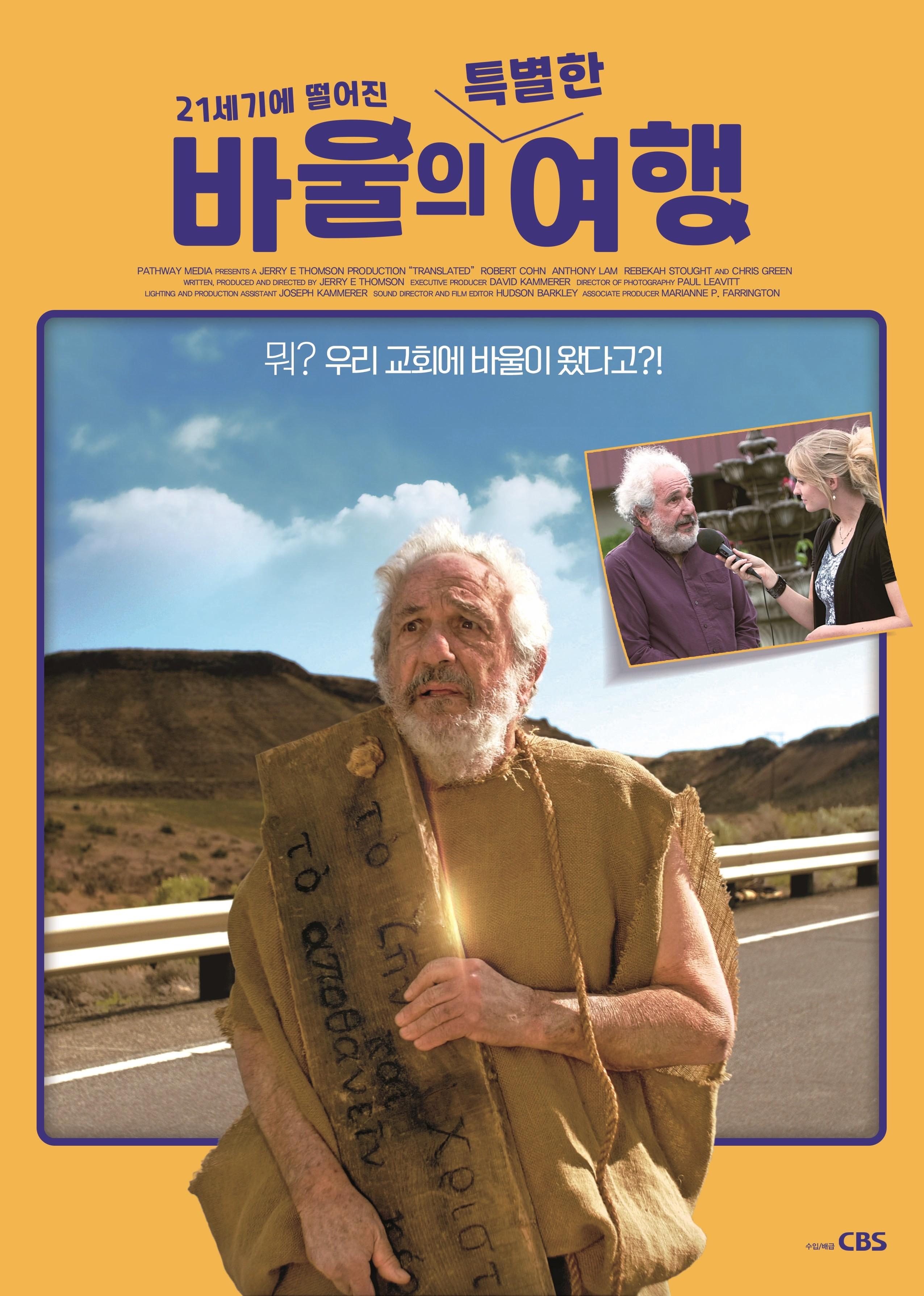 21세기에 떨어진 바울의 특별한 여행