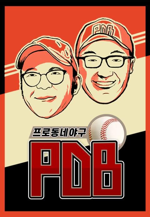 프로동네야구 PDB
