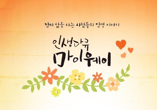 인생다큐 마이웨이
