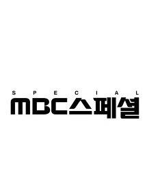 MBC 스페셜