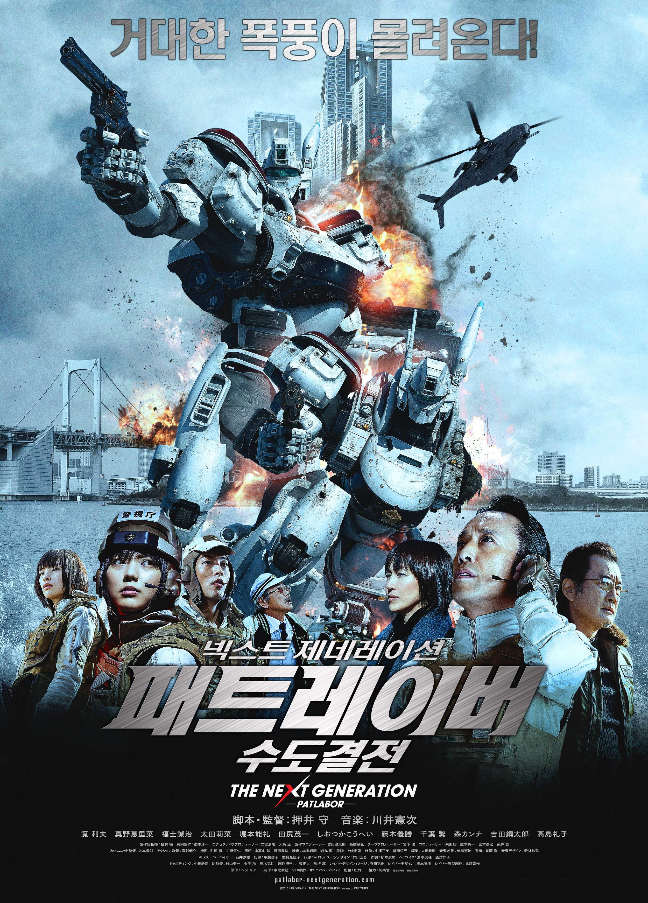넥스트 제네레이션 패트레이버 : 수도결전