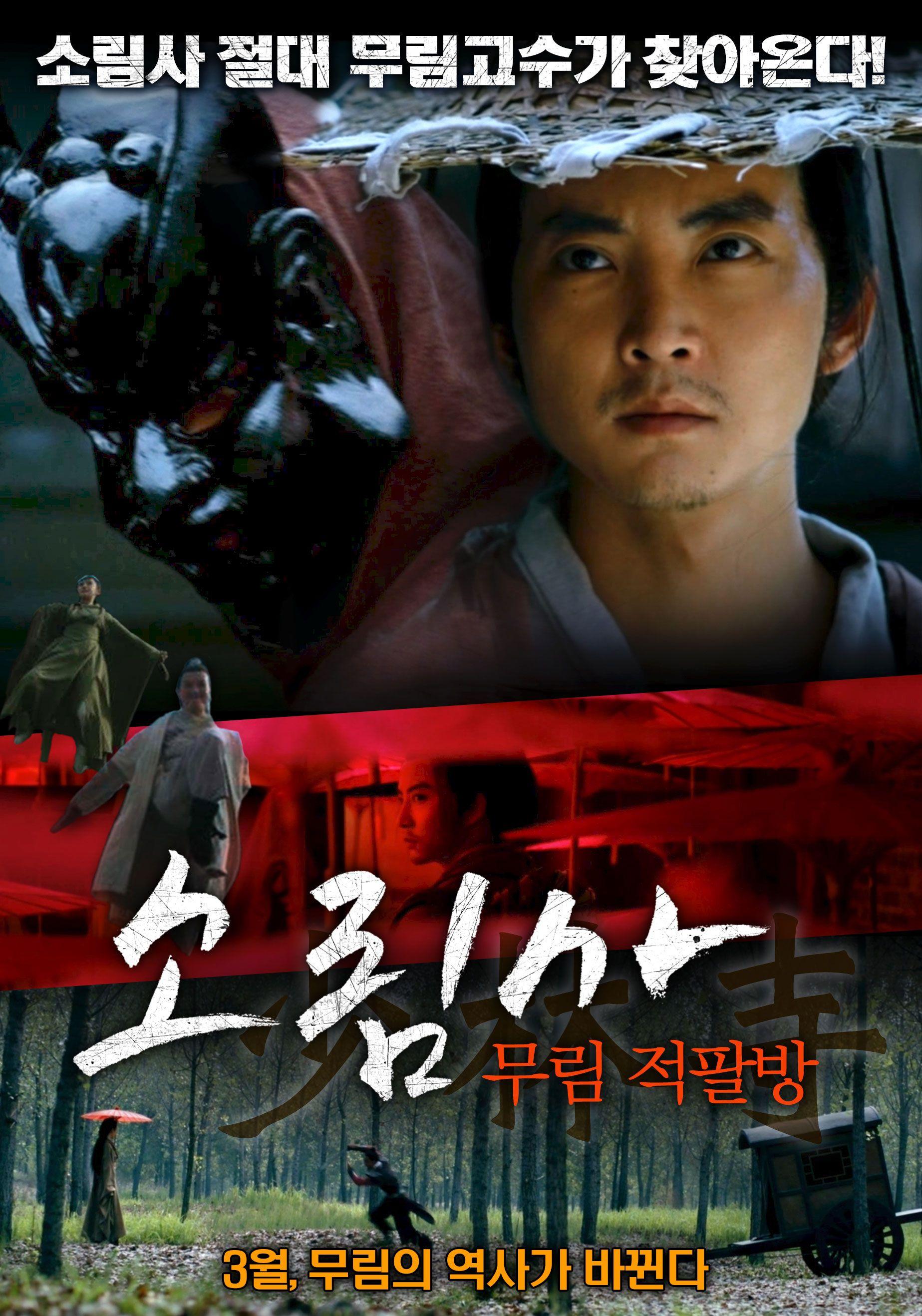 소림사: 무림적팔방