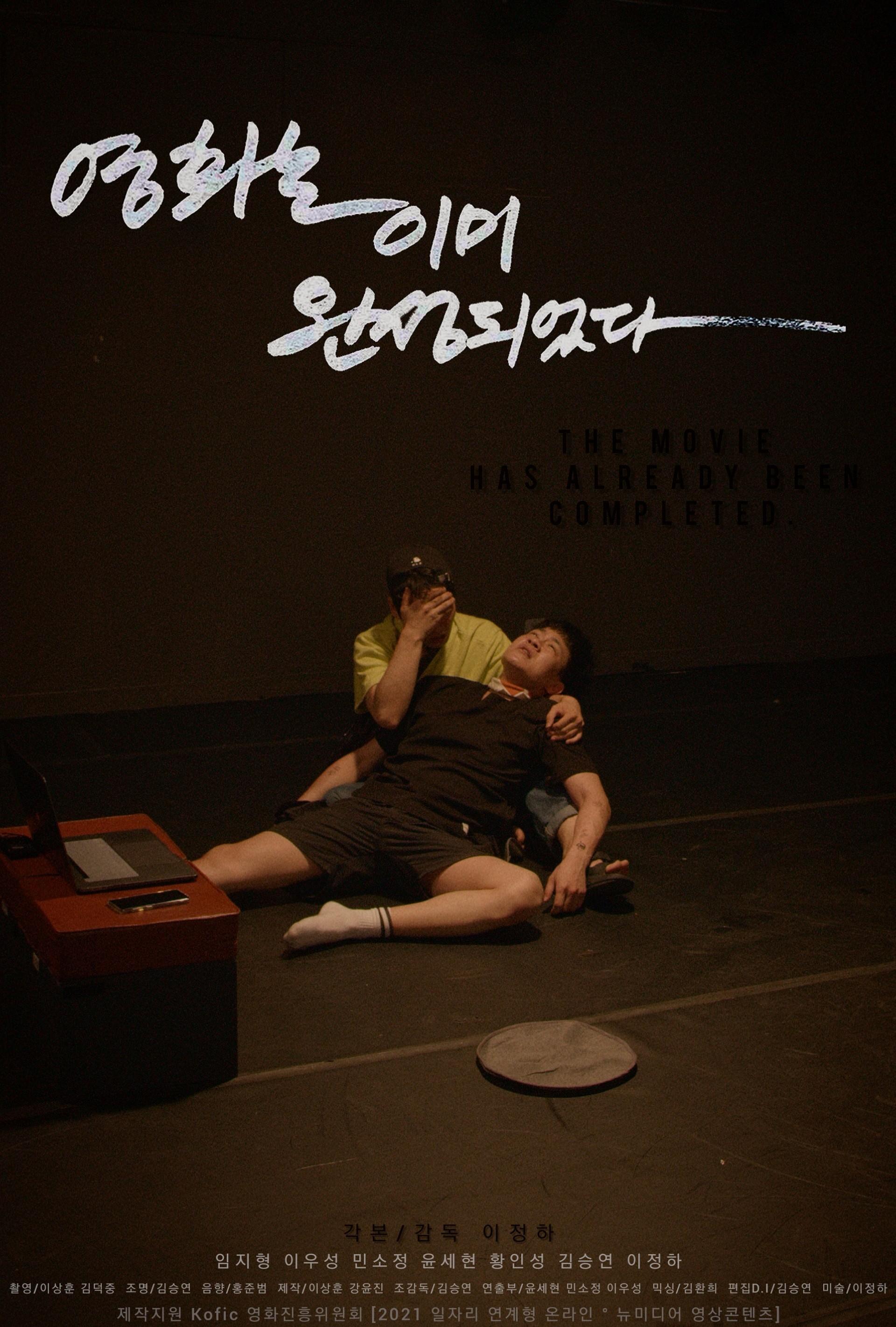영화는 이미 완성되었다
